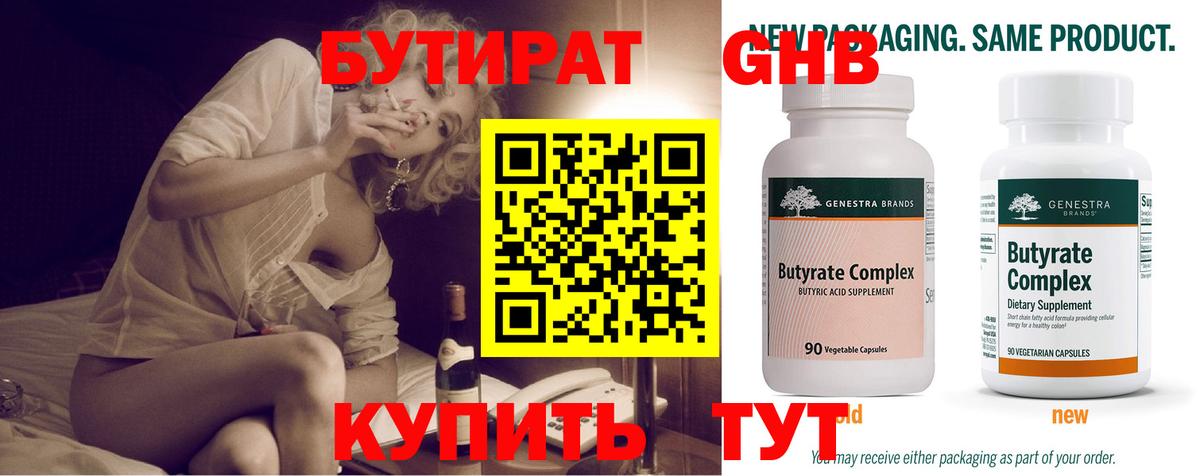 Бутират Butirat Приморско-Ахтарск